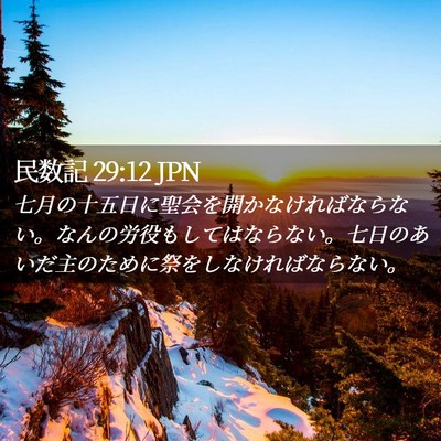 Picture 02 - 民数記 29:12 JPN - 七月の十五日に聖会を開かなければ - Bible Verse Picture