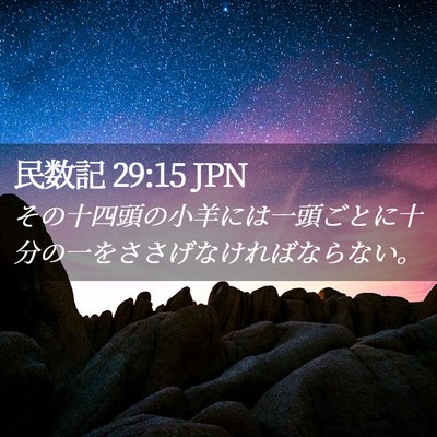 Picture 02 - 民数記 29:15 JPN - その十四頭の小羊には一頭ごとに十 - Bible Verse Picture