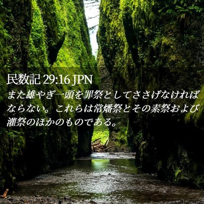 Picture 02 - 民数記 29:16 JPN - また雄やぎ一頭を罪祭としてささげã� - Bible Verse Picture