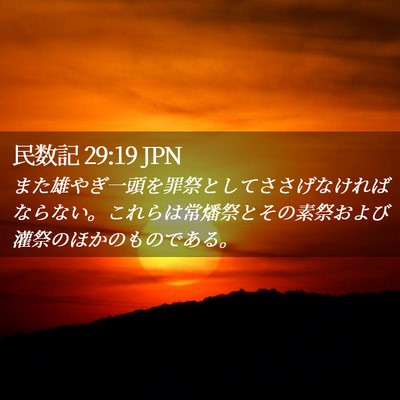 Picture 02 - 民数記 29:19 JPN - また雄やぎ一頭を罪祭としてささげ - Bible Verse Picture
