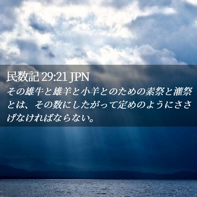 Picture 02 - 民数記 29:21 JPN - その雄牛と雄羊と小羊とのための素 - Bible Verse Picture