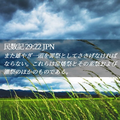 Picture 02 - 民数記 29:22 JPN - また雄やぎ一頭を罪祭としてささげ - Bible Verse Picture