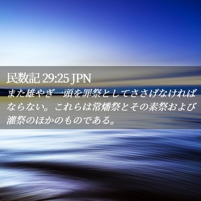 Picture 02 - 民数記 29:25 JPN - また雄やぎ一頭を罪祭としてささげ - Bible Verse Picture