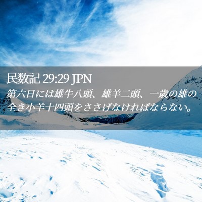 Picture 02 - 民数記 29:29 JPN - 第六日には雄牛八頭、雄羊二頭、一 - Bible Verse Picture