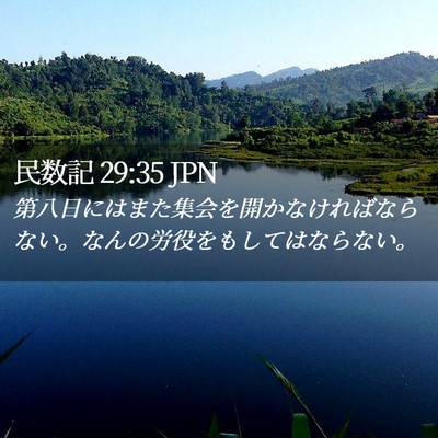 Picture 02 - 民数記 29:35 JPN - 第八日にはまた集会を開かなければ - Bible Verse Picture
