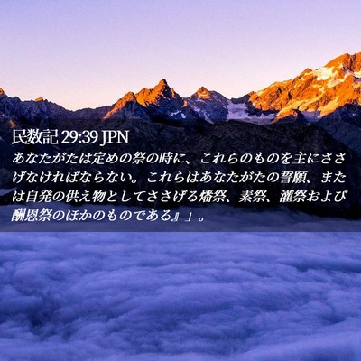 Picture 02 - 民数記 29:39 JPN - あなたがたは定めの祭の時に、これ - Bible Verse Picture
