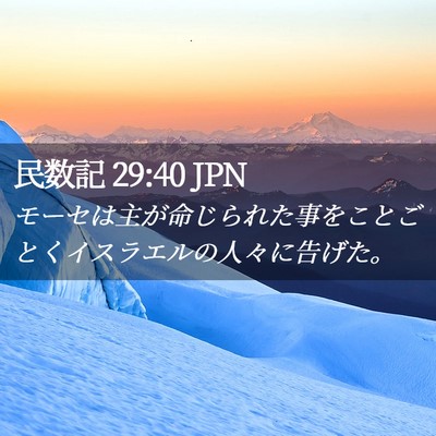 Picture 02 - 民数記 29:40 JPN - モーセは主が命じられた事をことご - Bible Verse Picture