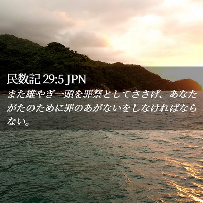 Picture 02 - 民数記 29:5 JPN - また雄やぎ一頭を罪祭としてささげ - Bible Verse Picture