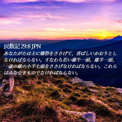 Picture 02 - 民数記 29:8 JPN - あなたがたは主に燔祭をささげて、 - Bible Verse Picture