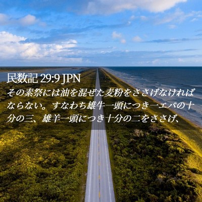 Picture 02 - 民数記 29:9 JPN - その素祭には油を混ぜた麦粉をささ - Bible Verse Picture
