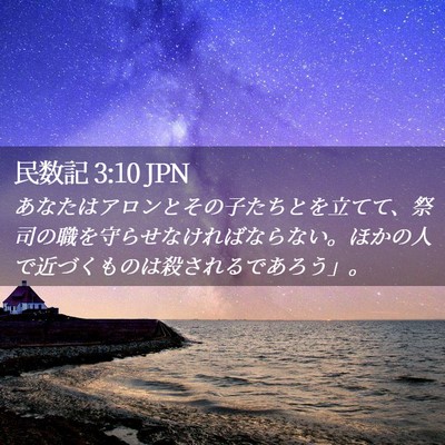 Picture 02 - 民数記 3:10 JPN - あなたはアロンとその子たちとを立 - Bible Verse Picture