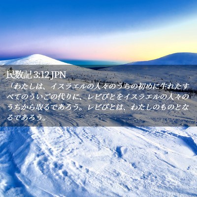 Picture 02 - 民数記 3:12 JPN - 「わたしは、イスラエルの人々のう - Bible Verse Picture