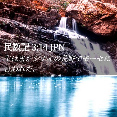 Picture 02 - 民数記 3:14 JPN - 主はまたシナイの荒野でモーセに言 - Bible Verse Picture