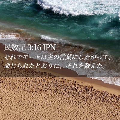 Picture 02 - 民数記 3:16 JPN - それでモーセは主の言葉にしたがっ - Bible Verse Picture