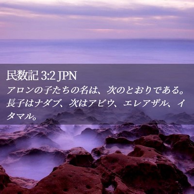 Picture 02 - 民数記 3:2 JPN - アロンの子たちの名は、次のとおり - Bible Verse Picture
