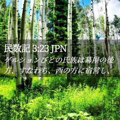 Picture 02 - 民数記 3:23 JPN - ゲルションびとの氏族は幕屋の後方 - Bible Verse Picture