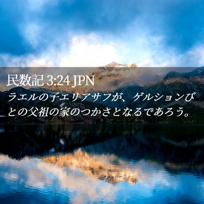Picture 02 - 民数記 3:24 JPN - ラエルの子エリアサフが、ゲルショ - Bible Verse Picture