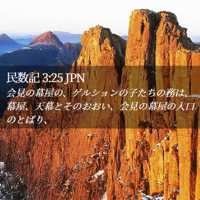 Picture 02 - 民数記 3:25 JPN - 会見の幕屋の、ゲルションの子たち - Bible Verse Picture