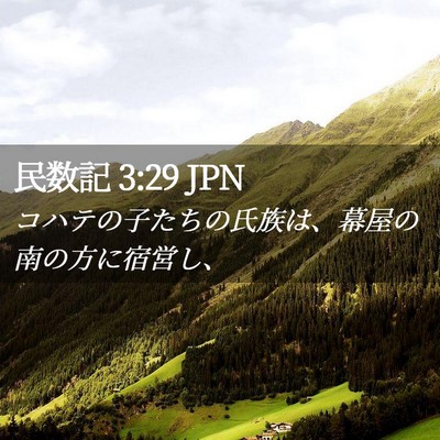 Picture 02 - 民数記 3:29 JPN - コハテの子たちの氏族は、幕屋の南 - Bible Verse Picture