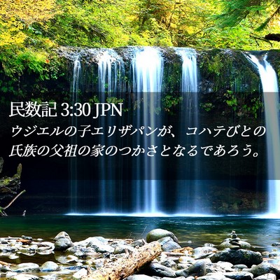 Picture 02 - 民数記 3:30 JPN - ウジエルの子エリザパンが、コハテ - Bible Verse Picture
