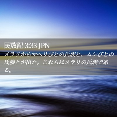 Picture 02 - 民数記 3:33 JPN - メラリからマヘリびとの氏族と、ム - Bible Verse Picture