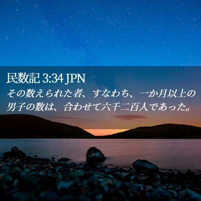 Picture 02 - 民数記 3:34 JPN - その数えられた者、すなわち、一か - Bible Verse Picture