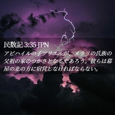 Picture 02 - 民数記 3:35 JPN - アビハイルの子ツリエルが、メラリ - Bible Verse Picture