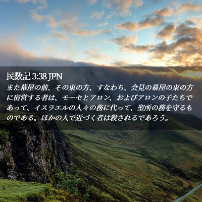 Picture 02 - 民数記 3:38 JPN - また幕屋の前、その東の方、すなわ - Bible Verse Picture