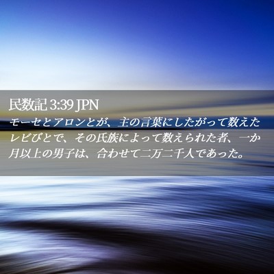 Picture 02 - 民数記 3:39 JPN - モーセとアロンとが、主の言葉にし - Bible Verse Picture