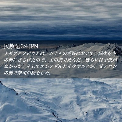 Picture 02 - 民数記 3:4 JPN - ナダブとアビウとは、シナイの荒野 - Bible Verse Picture