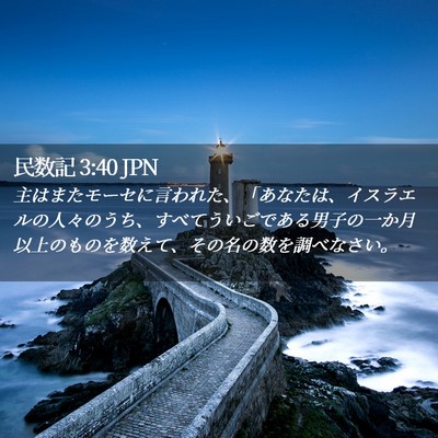 Picture 02 - 民数記 3:40 JPN - 主はまたモーセに言われた、「あな - Bible Verse Picture
