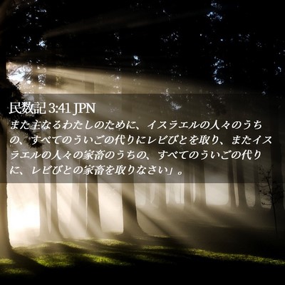 Picture 02 - 民数記 3:41 JPN - また主なるわたしのために、イスラ - Bible Verse Picture