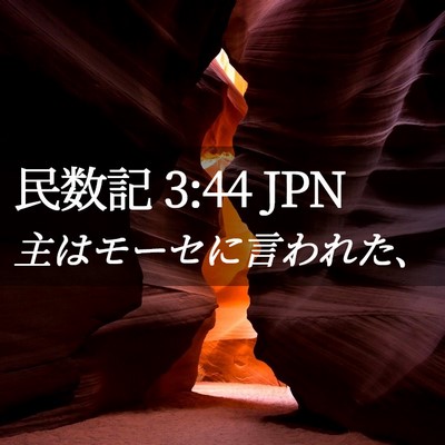 Picture 02 - 民数記 3:44 JPN - 主はモーセに言われた、 - Bible Verse Picture