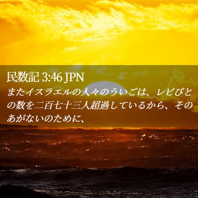 Picture 02 - 民数記 3:46 JPN - またイスラエルの人々のういごは、 - Bible Verse Picture