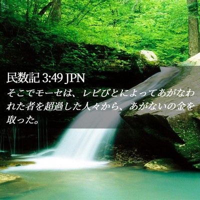 Picture 02 - 民数記 3:49 JPN - そこでモーセは、レビびとによって - Bible Verse Picture