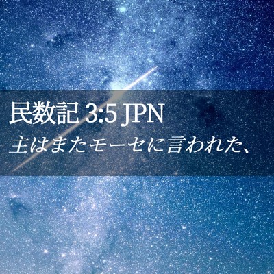 Picture 02 - 民数記 3:5 JPN - 主はまたモーセに言われた、 - Bible Verse Picture