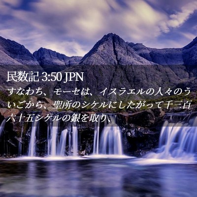 Picture 02 - 民数記 3:50 JPN - すなわち、モーセは、イスラエルの - Bible Verse Picture