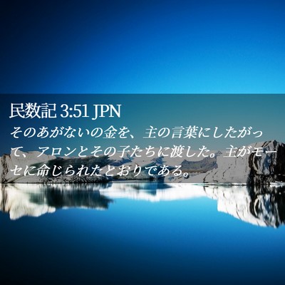 Picture 02 - 民数記 3:51 JPN - そのあがないの金を、主の言葉にし - Bible Verse Picture