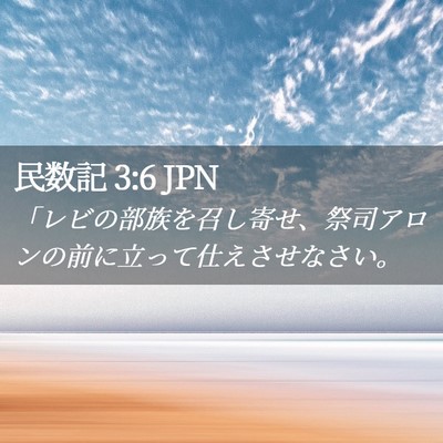 Picture 02 - 民数記 3:6 JPN - 「レビの部族を召し寄せ、祭司アロ - Bible Verse Picture