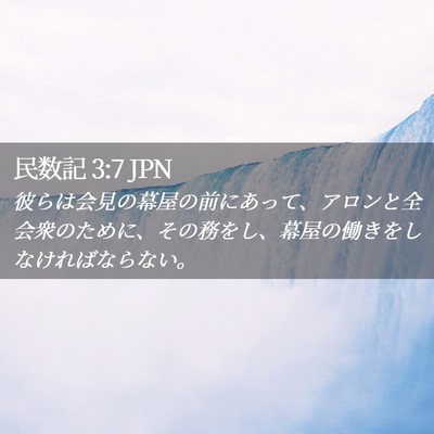 Picture 02 - 民数記 3:7 JPN - 彼らは会見の幕屋の前にあって、ア - Bible Verse Picture