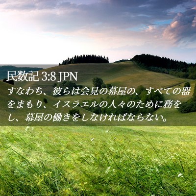 Picture 02 - 民数記 3:8 JPN - すなわち、彼らは会見の幕屋の、す - Bible Verse Picture
