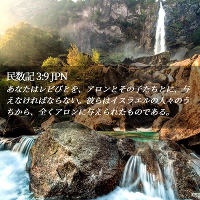 Picture 02 - 民数記 3:9 JPN - あなたはレビびとを、アロンとその - Bible Verse Picture