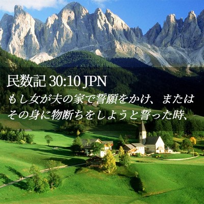 Picture 02 - 民数記 30:10 JPN - もし女が夫の家で誓願をかけ、また - Bible Verse Picture