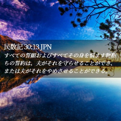 Picture 02 - 民数記 30:13 JPN - すべての誓願およびすべてその身を - Bible Verse Picture