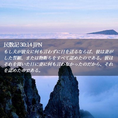 Picture 02 - 民数記 30:14 JPN - もし夫が彼女に何も言わずに日を送 - Bible Verse Picture