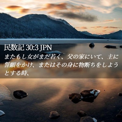 Picture 02 - 民数記 30:3 JPN - またもし女がまだ若く、父の家にい - Bible Verse Picture
