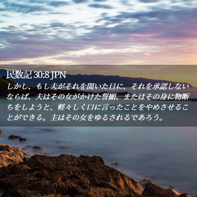 Picture 02 - 民数記 30:8 JPN - しかし、もし夫がそれを聞いた日に - Bible Verse Picture