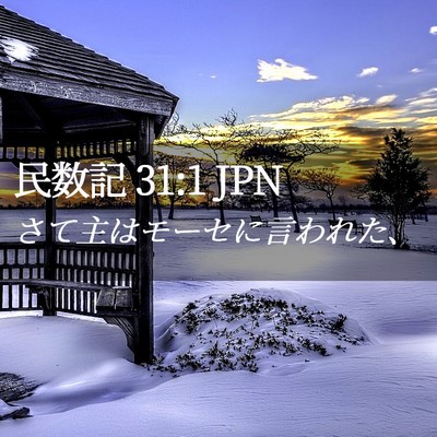 Picture 02 - 民数記 31:1 JPN - さて主はモーセに言われた、 - Bible Verse Picture