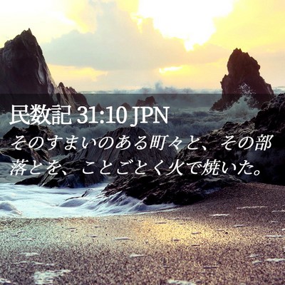 Picture 02 - 民数記 31:10 JPN - そのすまいのある町々と、その部落 - Bible Verse Picture