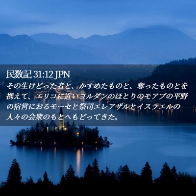 Picture 02 - 民数記 31:12 JPN - その生けどった者と、かすめたもの - Bible Verse Picture